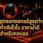 สกอร์สูงต่ํา คือ
